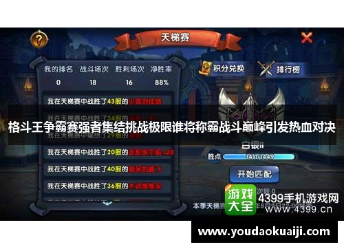 格斗王争霸赛强者集结挑战极限谁将称霸战斗巅峰引发热血对决