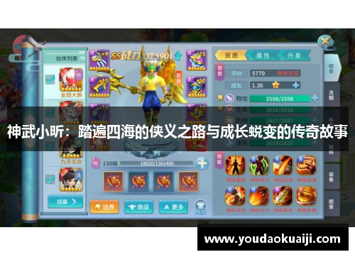 神武小昕：踏遍四海的侠义之路与成长蜕变的传奇故事