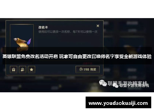 英雄联盟免费改名活动开启 玩家可自由更改召唤师名字享受全新游戏体验
