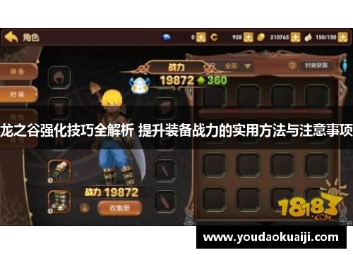 龙之谷强化技巧全解析 提升装备战力的实用方法与注意事项