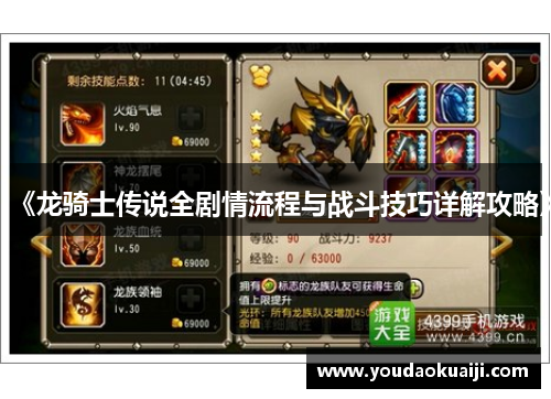 《龙骑士传说全剧情流程与战斗技巧详解攻略》