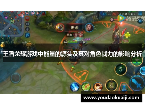 王者荣耀游戏中能量的源头及其对角色战力的影响分析