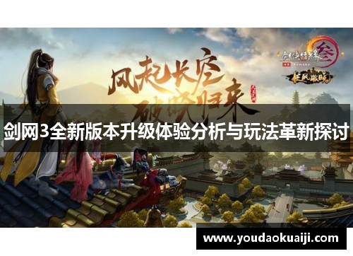 剑网3全新版本升级体验分析与玩法革新探讨