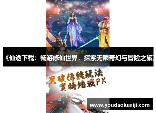 《仙途下载：畅游修仙世界，探索无限奇幻与冒险之旅》