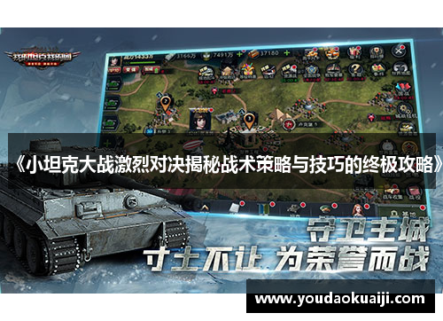 《小坦克大战激烈对决揭秘战术策略与技巧的终极攻略》