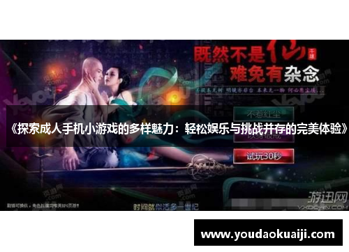 《探索成人手机小游戏的多样魅力：轻松娱乐与挑战并存的完美体验》