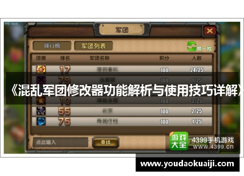 《混乱军团修改器功能解析与使用技巧详解》