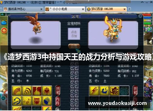 《造梦西游3中持国天王的战力分析与游戏攻略》