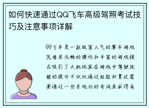 如何快速通过QQ飞车高级驾照考试技巧及注意事项详解
