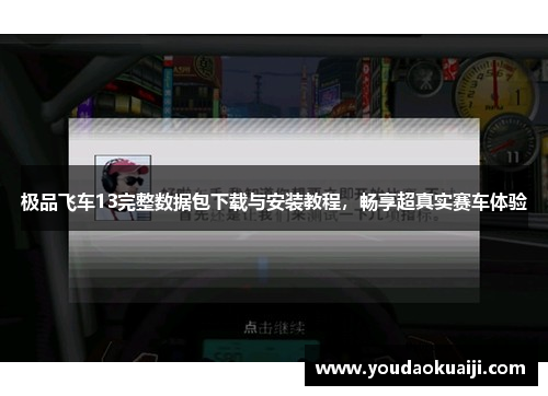 极品飞车13完整数据包下载与安装教程，畅享超真实赛车体验