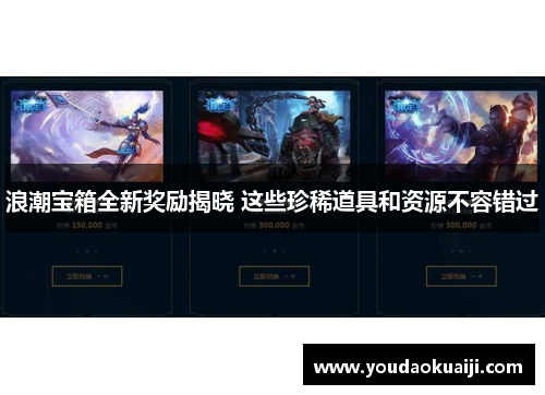 浪潮宝箱全新奖励揭晓 这些珍稀道具和资源不容错过