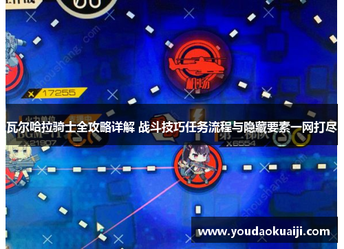 瓦尔哈拉骑士全攻略详解 战斗技巧任务流程与隐藏要素一网打尽
