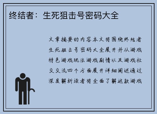 终结者：生死狙击号密码大全
