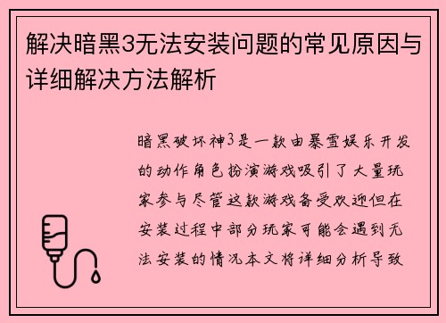解决暗黑3无法安装问题的常见原因与详细解决方法解析