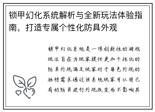 锁甲幻化系统解析与全新玩法体验指南，打造专属个性化防具外观