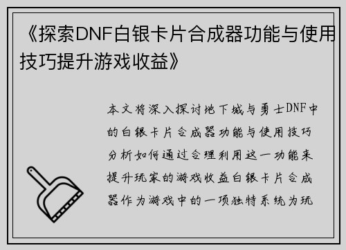 《探索DNF白银卡片合成器功能与使用技巧提升游戏收益》