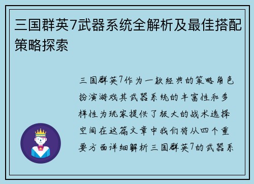 三国群英7武器系统全解析及最佳搭配策略探索