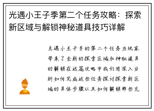 光遇小王子季第二个任务攻略：探索新区域与解锁神秘道具技巧详解