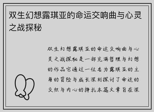 双生幻想露琪亚的命运交响曲与心灵之战探秘
