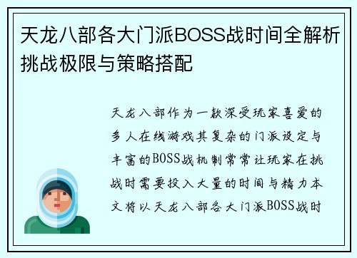 天龙八部各大门派BOSS战时间全解析挑战极限与策略搭配