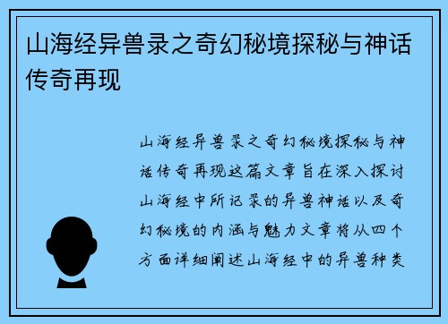 山海经异兽录之奇幻秘境探秘与神话传奇再现