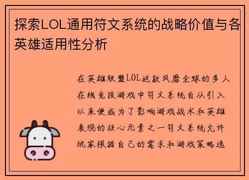 探索LOL通用符文系统的战略价值与各英雄适用性分析