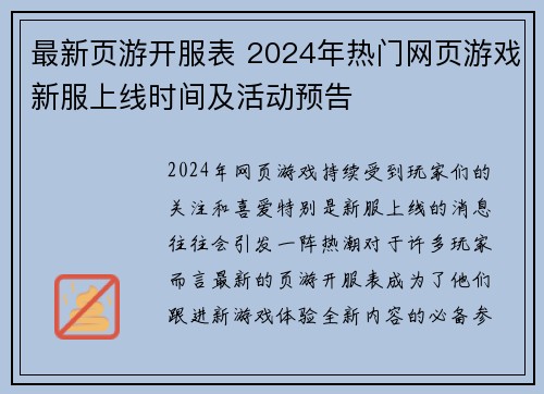 最新页游开服表 2024年热门网页游戏新服上线时间及活动预告