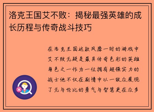 洛克王国艾不败：揭秘最强英雄的成长历程与传奇战斗技巧