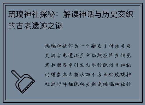 琉璃神社探秘：解读神话与历史交织的古老遗迹之谜