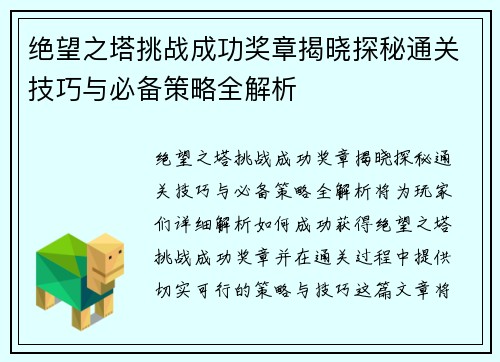 绝望之塔挑战成功奖章揭晓探秘通关技巧与必备策略全解析