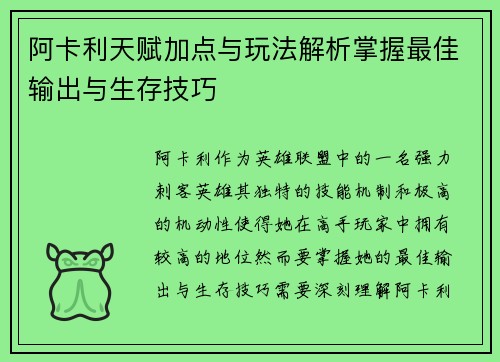 阿卡利天赋加点与玩法解析掌握最佳输出与生存技巧