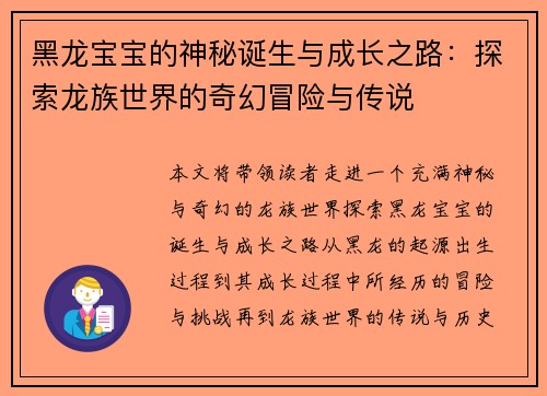 黑龙宝宝的神秘诞生与成长之路：探索龙族世界的奇幻冒险与传说