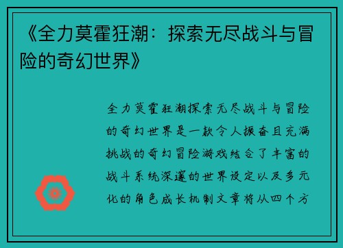 《全力莫霍狂潮：探索无尽战斗与冒险的奇幻世界》