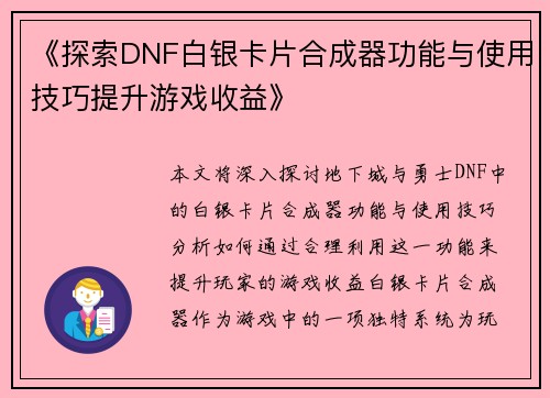 《探索DNF白银卡片合成器功能与使用技巧提升游戏收益》