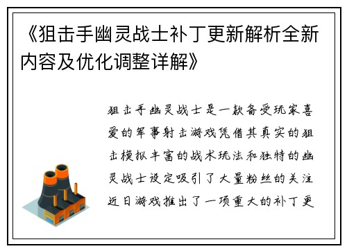 《狙击手幽灵战士补丁更新解析全新内容及优化调整详解》