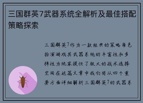 三国群英7武器系统全解析及最佳搭配策略探索