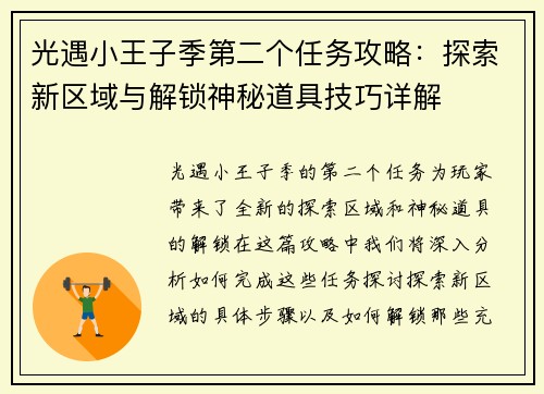 光遇小王子季第二个任务攻略：探索新区域与解锁神秘道具技巧详解