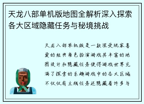 天龙八部单机版地图全解析深入探索各大区域隐藏任务与秘境挑战