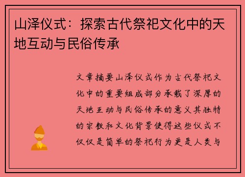 山泽仪式：探索古代祭祀文化中的天地互动与民俗传承