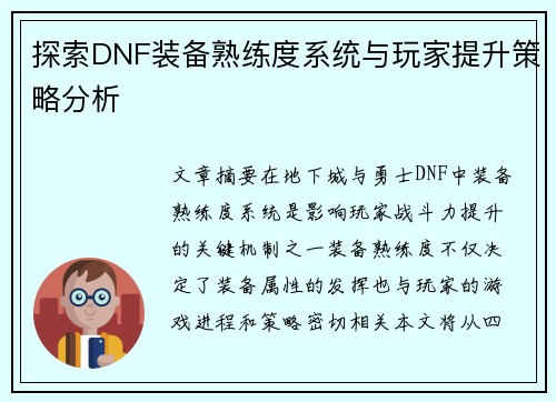 探索DNF装备熟练度系统与玩家提升策略分析