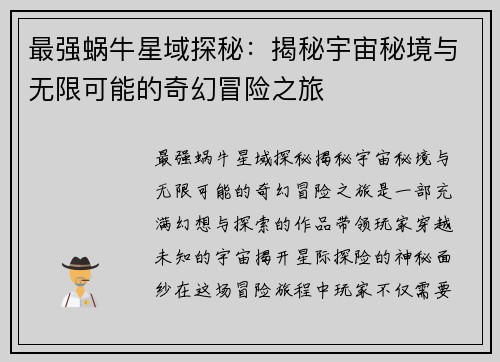 最强蜗牛星域探秘：揭秘宇宙秘境与无限可能的奇幻冒险之旅