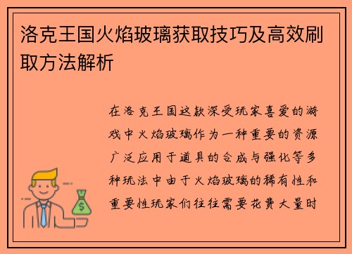 洛克王国火焰玻璃获取技巧及高效刷取方法解析