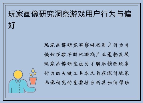 玩家画像研究洞察游戏用户行为与偏好