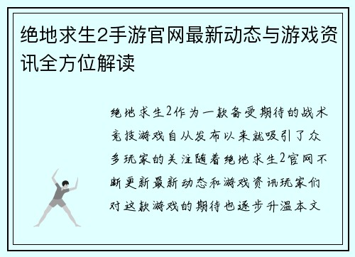 绝地求生2手游官网最新动态与游戏资讯全方位解读