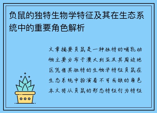 负鼠的独特生物学特征及其在生态系统中的重要角色解析