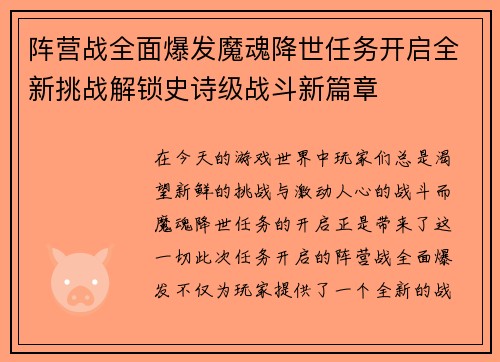 阵营战全面爆发魔魂降世任务开启全新挑战解锁史诗级战斗新篇章