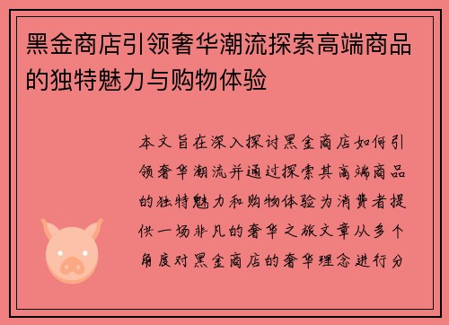 黑金商店引领奢华潮流探索高端商品的独特魅力与购物体验