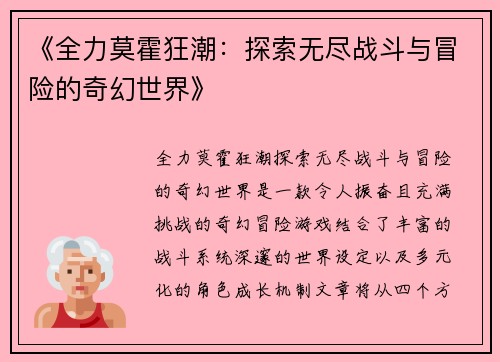 《全力莫霍狂潮：探索无尽战斗与冒险的奇幻世界》