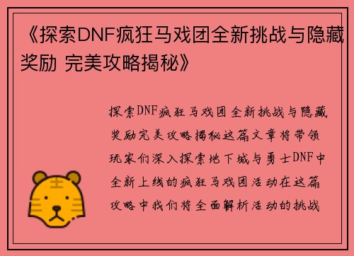 《探索DNF疯狂马戏团全新挑战与隐藏奖励 完美攻略揭秘》
