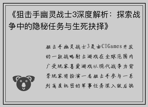 《狙击手幽灵战士3深度解析：探索战争中的隐秘任务与生死抉择》
